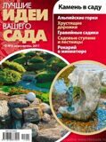 Журнал "Лучшие идеи вашего сада" №54